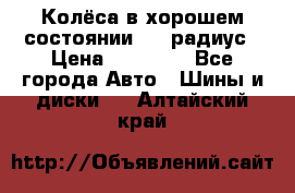 Колёса в хорошем состоянии! 13 радиус › Цена ­ 12 000 - Все города Авто » Шины и диски   . Алтайский край